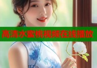 高清水蜜桃视频在线播放