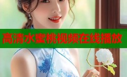 高清水蜜桃视频在线播放
