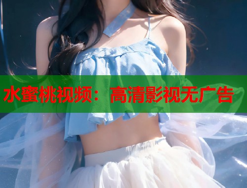 水蜜桃视频：高清影视无广告  第1张