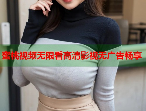 蜜桃视频无限看高清影视无广告畅享  第1张