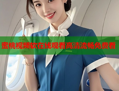 蜜桃视频软在线观看高清流畅免费看  第2张