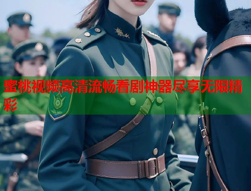 蜜桃视频高清流畅看剧神器尽享无限精彩  第1张