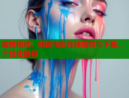 蜜桃视频：韩国电影在线播放与下载，个性化推荐  第2张