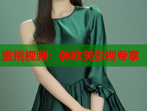 蜜桃视频：韩欧美影视专享  第1张