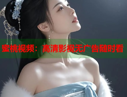 蜜桃视频：高清影视无广告随时看  第1张