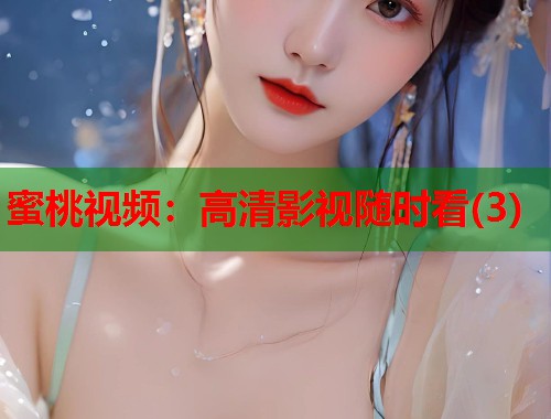 蜜桃视频：高清影视随时看(3)  第2张