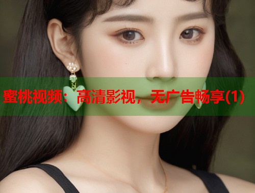 蜜桃视频：高清影视，无广告畅享(1)  第2张