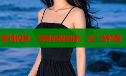 蜜桃视频：全网影视资源，无广告畅看