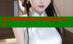 杨大叔蜜桃种植实录 智慧监控助力丰收