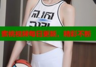 蜜桃视频每日更新，精彩不断