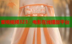 蜜桃视频323：电影在线播放平台