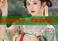 蜜桃视频专区，尽享无限精彩