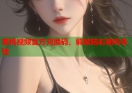 蜜桃视频官方兑换码，解锁精彩视听体验