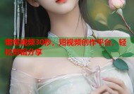 蜜桃视频30秒，短视频创作平台，轻松剪辑分享