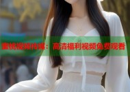 蜜桃视频传媒：高清福利视频免费观看