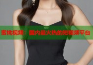 蜜桃视频：国内最火热的短视频平台