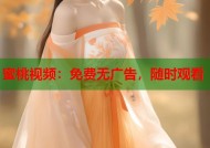 蜜桃视频：免费无广告，随时观看