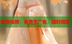 蜜桃视频：免费无广告，随时观看
