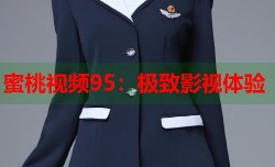 蜜桃视频95：极致影视体验