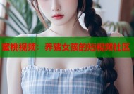 蜜桃视频：养猪女孩的短视频社区
