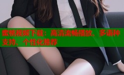 蜜桃视频下载：高清流畅播放、多语种支持、个性化推荐