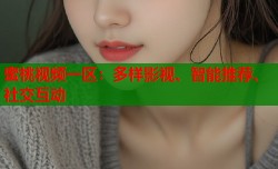 蜜桃视频一区：多样影视、智能推荐、社交互动