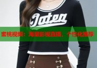 蜜桃视频：海量影视直播，个性化推荐