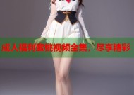成人福利蜜桃视频全集，尽享精彩