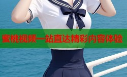 蜜桃视频一站直达精彩内容体验