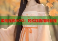 蜜桃视频AOO：轻松观看精彩影视