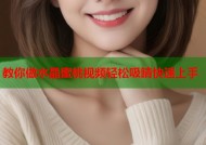 教你做水晶蜜桃视频轻松吸睛快速上手
