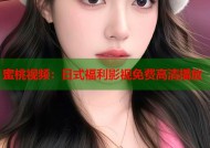 蜜桃视频：日式福利影视免费高清播放