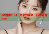 蜜桃视频PN：精选短视频，随时随地观看