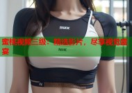 蜜桃视频三级：精选影片，尽享视觉盛宴