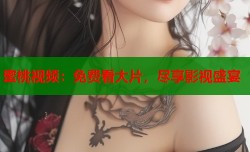 蜜桃视频：免费看大片，尽享影视盛宴