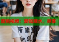 蜜桃视频：爱如潮水，尽享