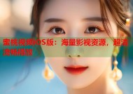 蜜桃视频iOS版：海量影视资源，超清流畅播放