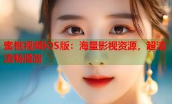 蜜桃视频iOS版：海量影视资源，超清流畅播放