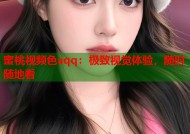 蜜桃视频色aqq：极致视觉体验，随时随地看