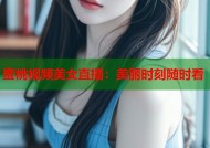 蜜桃视频美女直播：美丽时刻随时看