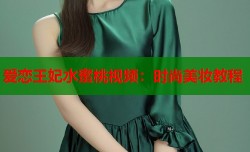 爱恋王妃水蜜桃视频：时尚美妆教程