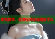 蜜桃视频：超清视频在线播放平台