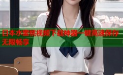 日本水蜜桃视频下载神器一键高速保存无限畅享