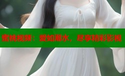 蜜桃视频：爱如潮水，尽享精彩影视