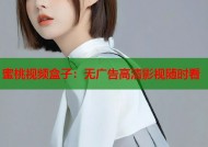 蜜桃视频盒子：无广告高清影视随时看