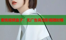蜜桃视频盒子：无广告高清影视随时看