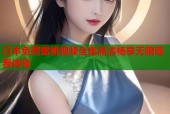 日本免费蜜桃视频全集高清畅享无限观看体验