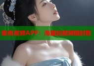 蜜桃视频APP：海量短视频随时看