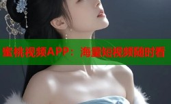 蜜桃视频APP：海量短视频随时看