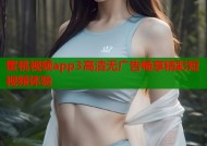 蜜桃视频app3高清无广告畅享精彩短视频体验